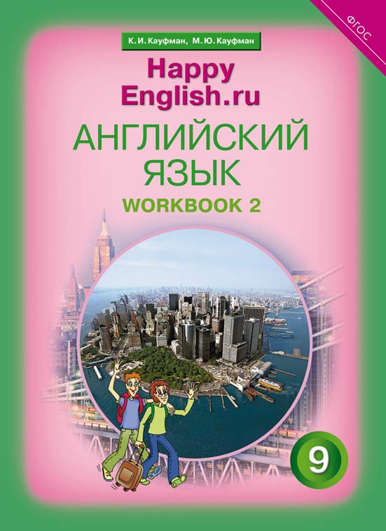 Кауфман К. И. и др. Рабочая тетрадь № 2. Английский язык. 9 класс. Счастливый английский.ру / Happy English.ru