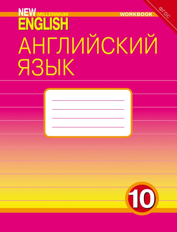 Гроза О. Л. и др. Рабочая тетрадь. Английский язык. 10 класс. Базовый уровень. “New Millennium English”