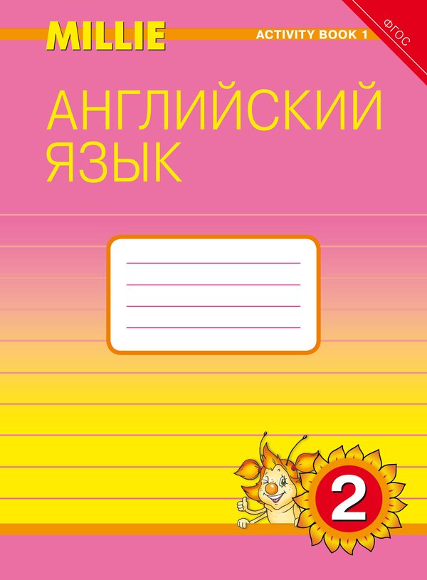Азарова С. И. и др. Рабочая тетрадь № 1. Английский язык. 2 класс.  “Millie”. (ФГОС)