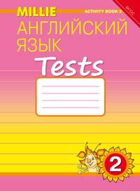 Славщик Н. С. и др. Рабочая тетрадь № 2. Английский язык. 2 класс.  “Millie”. (ФГОС)