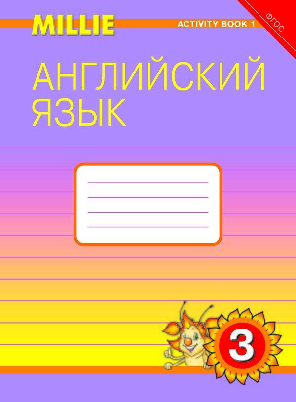 Азарова С. И. и др. Рабочая тетрадь № 1. Английский язык. 3 класс. “Милли”/ “Millie”