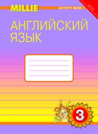 Азарова С. И. и др. Рабочая тетрадь № 1. Английский язык. 3 класс. “Millie”. (ФГОС)