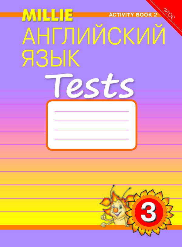 Славщик Н. С. и др. Рабочая тетрадь № 2. Английский язык. 3 класс. “Millie”. (ФГОС)