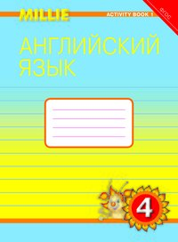 Азарова С. И. и др. Рабочая тетрадь № 1. Английский язык. 4 класс. “Millie”. (ФГОС)