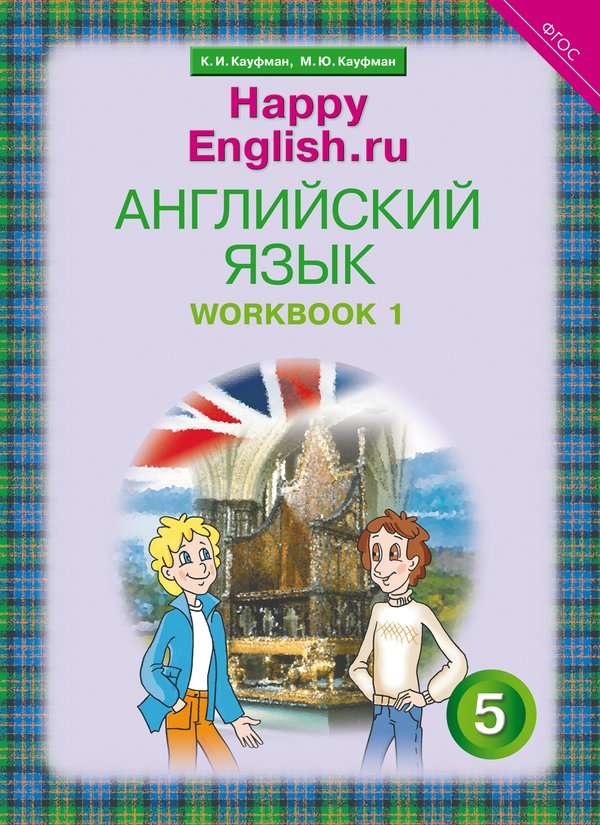 Кауфман К. И. и др. Рабочая тетрадь № 1. Английский язык. 5 класс.. Happy English.ru