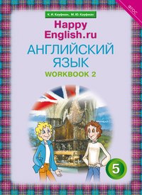 Кауфман К. И. и др. Рабочая тетрадь № 2. Английский язык. 5 класс.. Happy English.ru