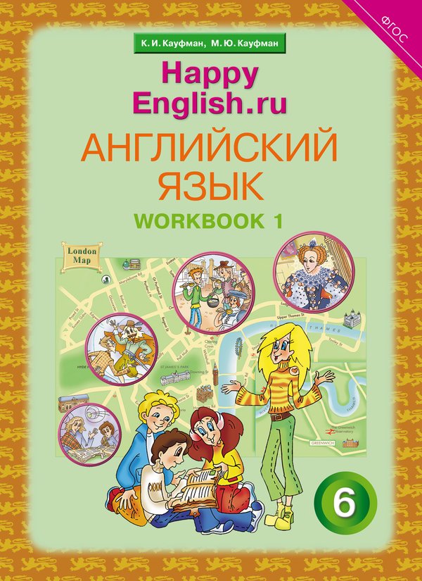 Кауфман К. И. и др. Рабочая тетрадь № 1. Английский язык. 6 класс. Happy English.ru