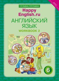 Кауфман К. И. и др. Рабочая тетрадь № 2. Английский язык. 6 класс. Happy English.ru