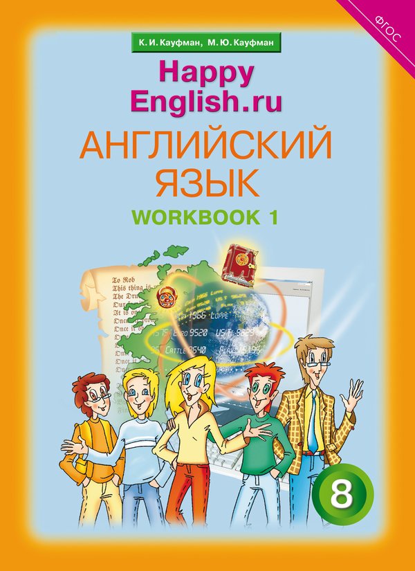 Кауфман К. И. и др. Рабочая тетрадь № 1. Английский язык. 8 класс. Happy English.ru