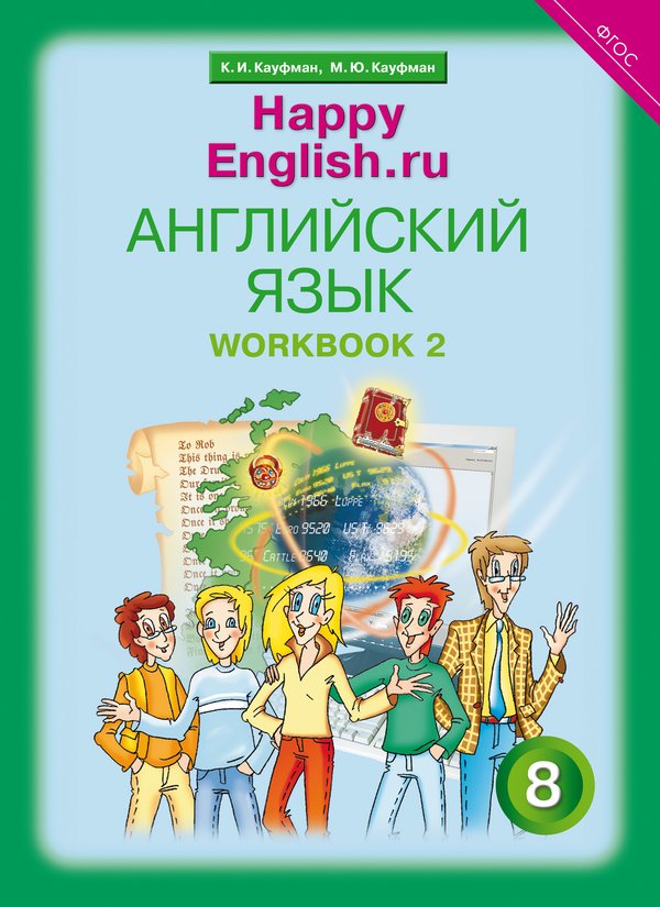 Кауфман К. И. и др. Рабочая тетрадь № 2. Английский язык. 8 класс. Happy English.ru