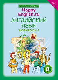 Кауфман К. И. и др. Рабочая тетрадь № 2. Английский язык. 8 класс. Happy English.ru