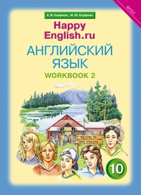 Кауфман К. И. и др. Рабочая тетрадь № 2. Английский язык. 10 класс. Базовый уровень. Happy English.ru