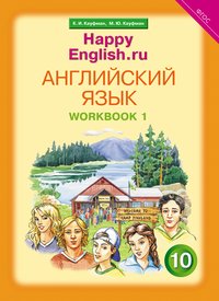 Кауфман К. И. и др. Рабочая тетрадь № 1. Английский язык. 10 класс. Базовый уровень. Happy English.ru