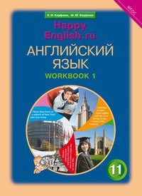 Кауфман К. И. и др. Рабочая тетрадь № 1. Английский язык. 11 класс. Базовый уровень. Happy English.ru