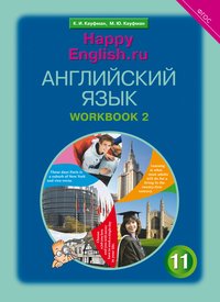 Кауфман К. И. и др. Рабочая тетрадь № 2. Английский язык. 11 класс. Базовый уровень. Happy English.ru