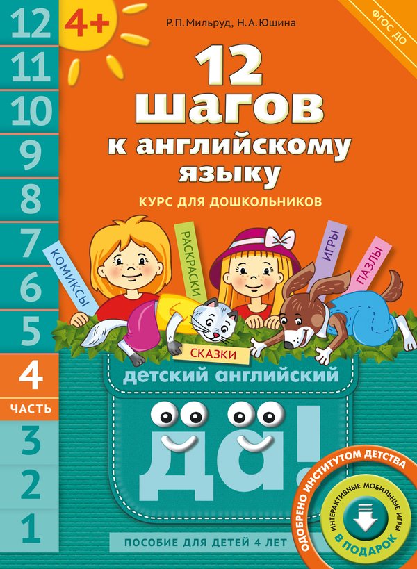 Мильруд Р. П. и др. 12 шагов к английскому языку. Ч. 4. Для детей 4 лет. QR-код. Английский язык