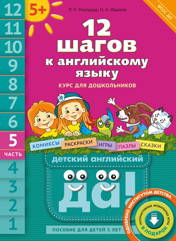 12 шагов к английскому языку. Ч. 5. Для детей 5 лет. QR-код. Английский язык¶