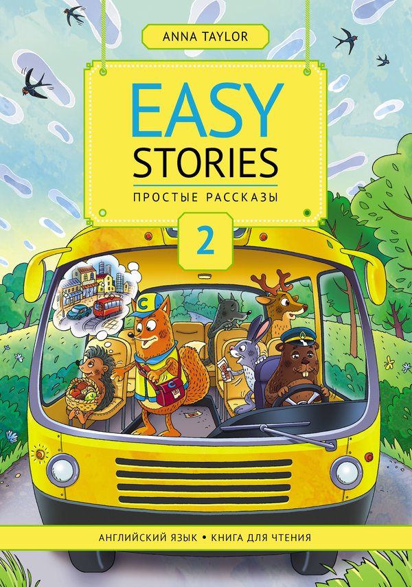 Anna Taylor . Easy Stories. Книга для чтения Ч 2. Английский язык