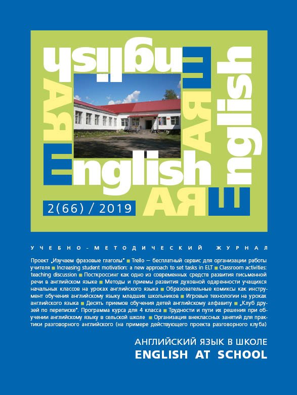 Электронный учебно-методический журнал Английский язык в школе / English at school № 2 (66)