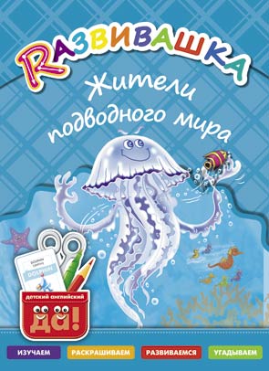 Жители подводного мира. Пособие для детей 3-6 лет. Английский язык. Электронное книга.