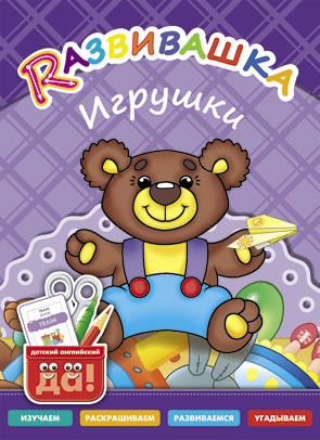 Игрушки. Пособие для детей 3-6 лет. Английский язык. Электронное книга.