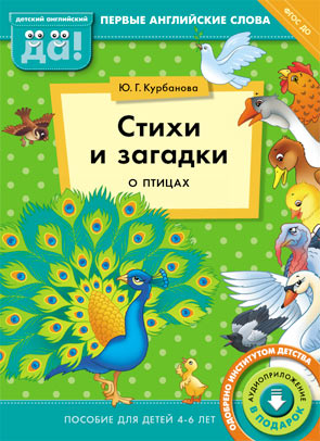 Курбанова Ю. Г. Стихи и загадки о птицах. Пособие для детей 4-6 лет. Английский язык. Электронное книга.