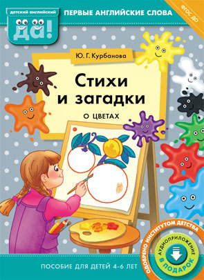 Курбанова Ю. Г. Стихи и загадки о цветах. Пособие для детей 4-6 лет. Английский язык. Электронное книга.