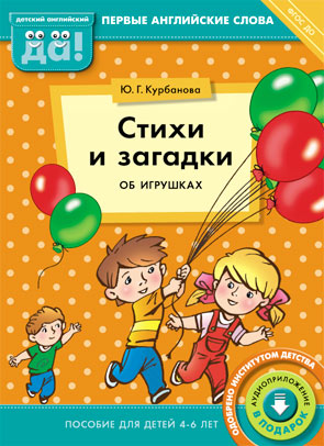 Курбанова Ю. Г. Стихи и загадки об игрушках. Пособие для детей 4-6 лет. Английский язык. Электронное книга.