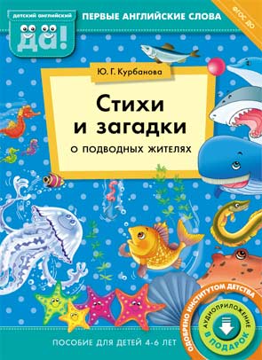 Курбанова Ю. Г. Стихи и загадки о подводных жителях. Пособие для детей 4-6 лет. Английский язык. Электроннаякнига.