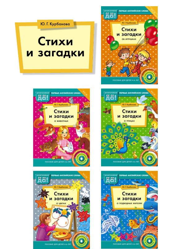 Курбанова Ю. Г. Комплект . Стихи и загадки, Для детей 4-6 лет. Английский язык (5 книг)