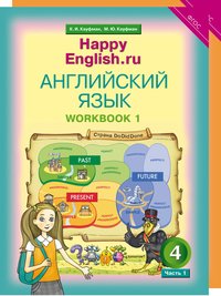 Кауфман К. И. и др. Кауфман К. И. и др. Комплект рабочих тетрадей. Английский язык. 4 класс. Happy English.ru (№№ 1, 2 по 10 экз.)