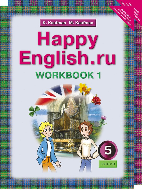 Кауфман К. И. и др. Кауфман К. И. и др. Комплект рабочих тетрадей для 5 класса Happy English.ru (№№ 1, 2 по 10 экз.)