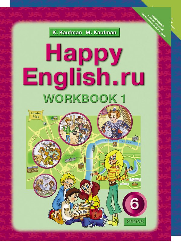 Кауфман К. И. и др. Кауфман К. И. и др. Комплект рабочих тетрадей для 6 класса Happy English.ru (№№ 1, 2 по 10 экз.)