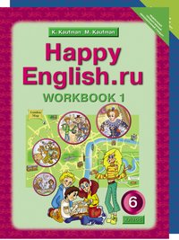 Кауфман К. И. и др. Кауфман К. И. и др. Комплект рабочих тетрадей для 6 класса Happy English.ru (№№ 1, 2 по 10 экз.)