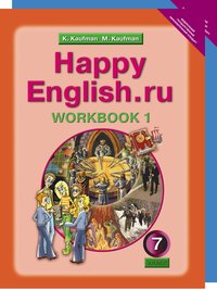 Кауфман К. И. и др. Комплект рабочих тетрадей для 7 класса Happy English.ru (№№ 1, 2 по 10 экз.) Кауфман К. И. и др. Комплект рабочих тетрадей для 7 класса Happy English.ru (№№ 1, 2 по 10 экз.)