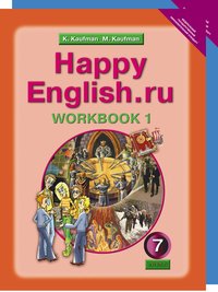 Кауфман К. И. и др. Комплект рабочих тетрадей для 7 класса Happy English.ru (№№ 1, 2 по 10 экз.)