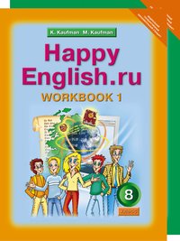 Кауфман К. И. и др. Кауфман К. И. и др. Комплект рабочих тетрадей для 8 класса Happy English.ru (№№ 1, 2 по 10 экз.)