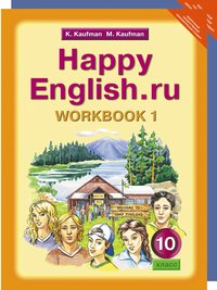 Кауфман К. И. и др. Кауфман К. И. и др. Комплект рабочих тетрадей для 10 класса Happy English.ru (№№ 1, 2 по 10 экз.)