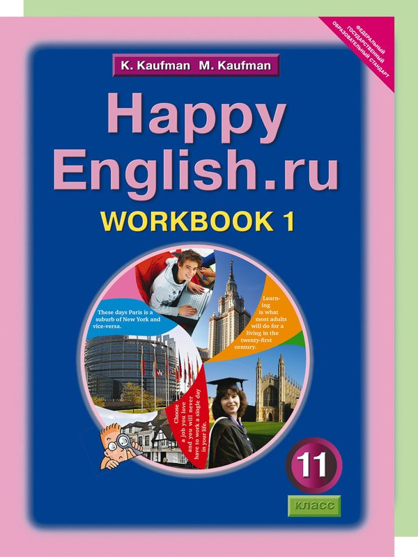 Кауфман К. И. и др. Кауфман К. И. и др. Комплект рабочих тетрадей для 11 класса Happy English.ru (№№ 1, 2 по 10 экз.)