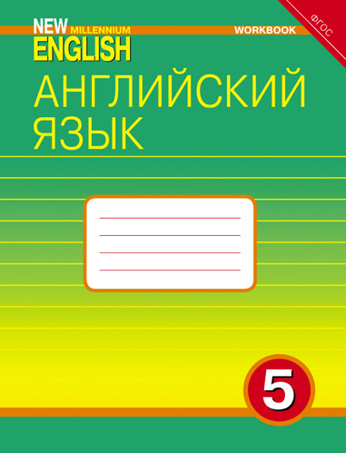 Деревянко Н. Н. и др. Комплект рабочих тетрадей. Английский язык. 5 класс. “New Millennium English” (10 экз.)