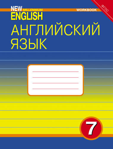 Деревянко Н. Н. и др. Комплект рабочих тетрадей. Английский язык. 7 класс. “New Millennium English” (10 экз.)