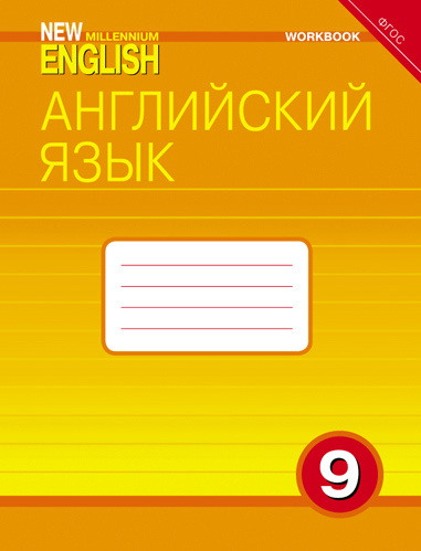 Гроза О. Л. и др. Комплект рабочих тетрадей. Английский язык. 9 класс. “New Millennium English” (10 экз.)