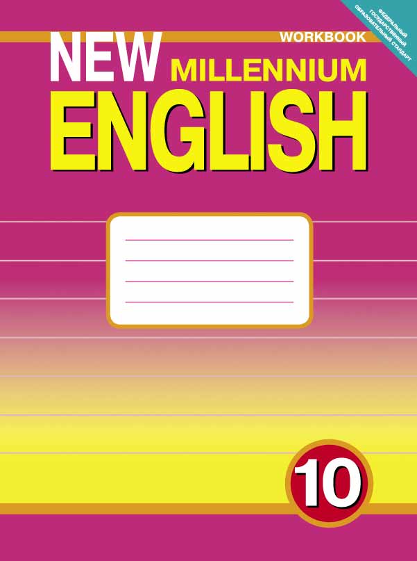 Гроза О. Л. и др. Комплект рабочих тетрадей для 10 кл. New Millennium English (10 экз.)