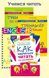 Журавлева Е. В. и др., Кауфман К. И. и др., Русинова Е. В. Комплект. Учимся читать. Английский язык (4 книги)