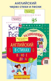 Комплект. Английский через стихи и песни. Английский язык (4 книги)