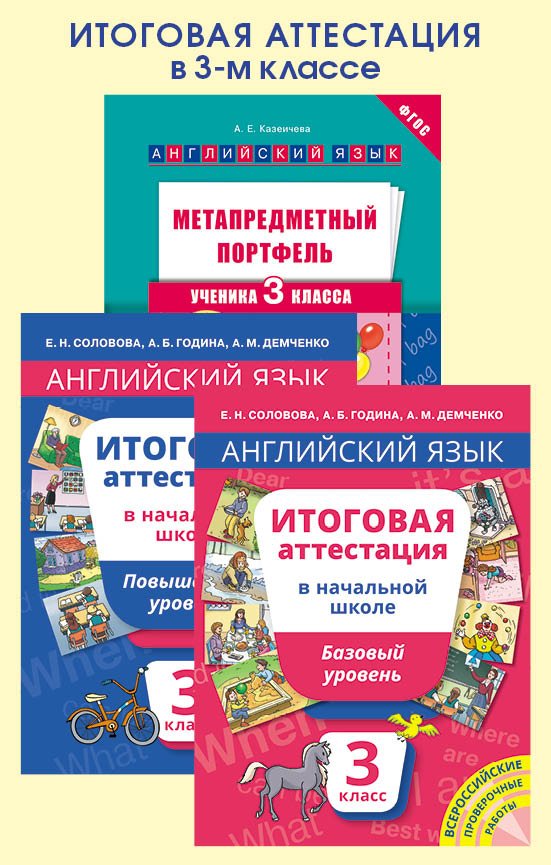 Соловова Е. Н., Казеичева А. Е. и др.. Комплект. Итоговая аттестация в 3 классе. Английский язык. (3 книги)