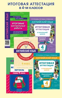 Комплект. Итоговая аттестация в 4 классе. Английский язык (5 книг)