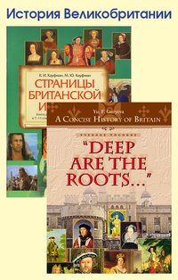 Гурьева Ю. Ф., Кауфман К. И. и др. Комплект. История Великобритании. Английский язык (2 книги)