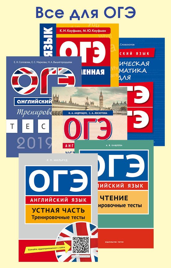 Огэ письменная часть время. ОГЭ английский книга. Пособие ОГЭ. ОГЭ письменная часть. Пособие по английскому ОГЭ.