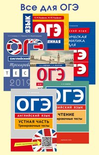 Соловова Е. Н., Мильруд Р. П. и др.. Комплект. Все для ОГЭ. Устная и письменная части. Английский язык (6 книг)